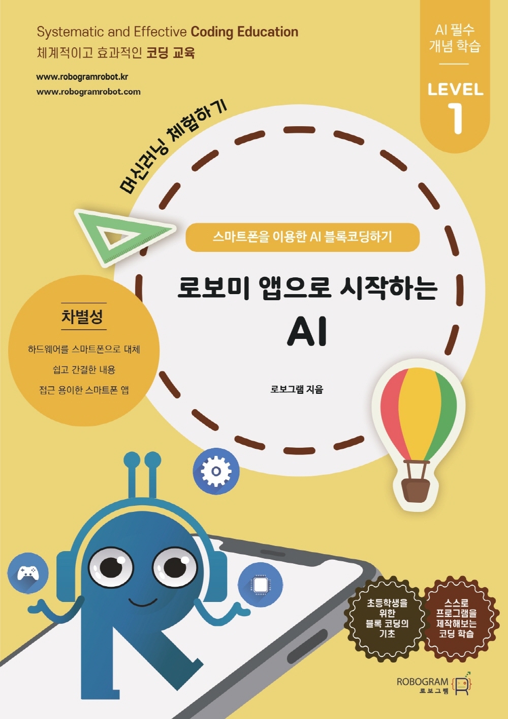 로보미 앱으로 시작하는 AI