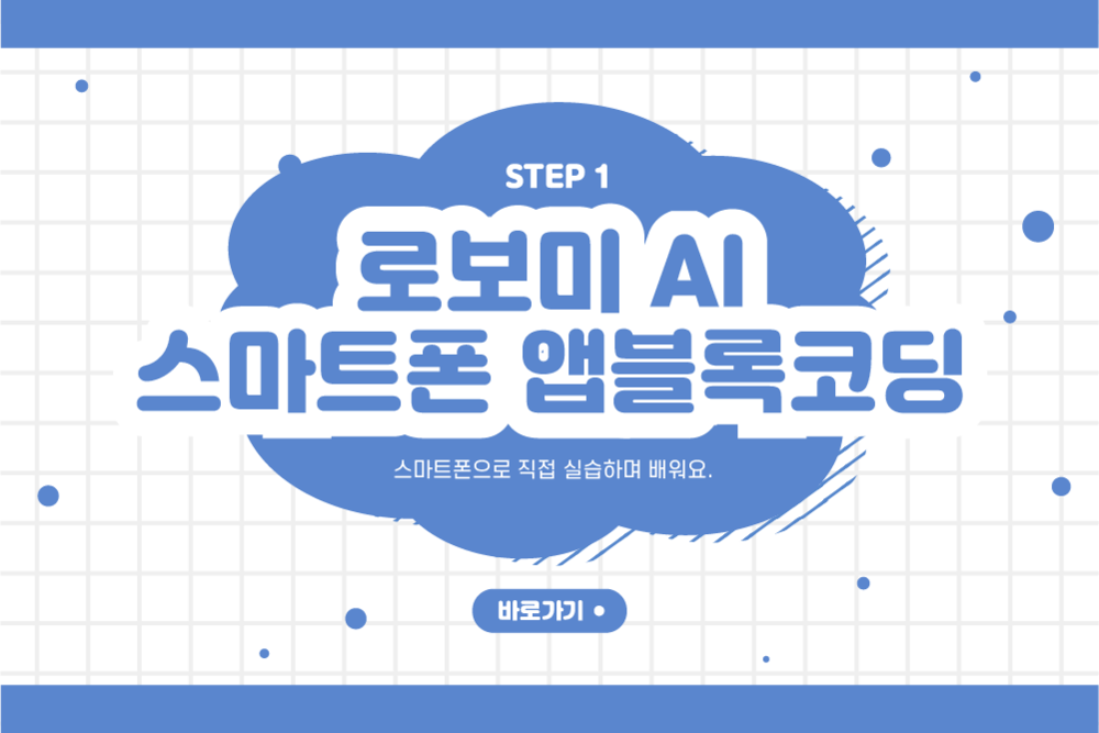 로보미 AI 스마트폰 앱블록코딩 Vod