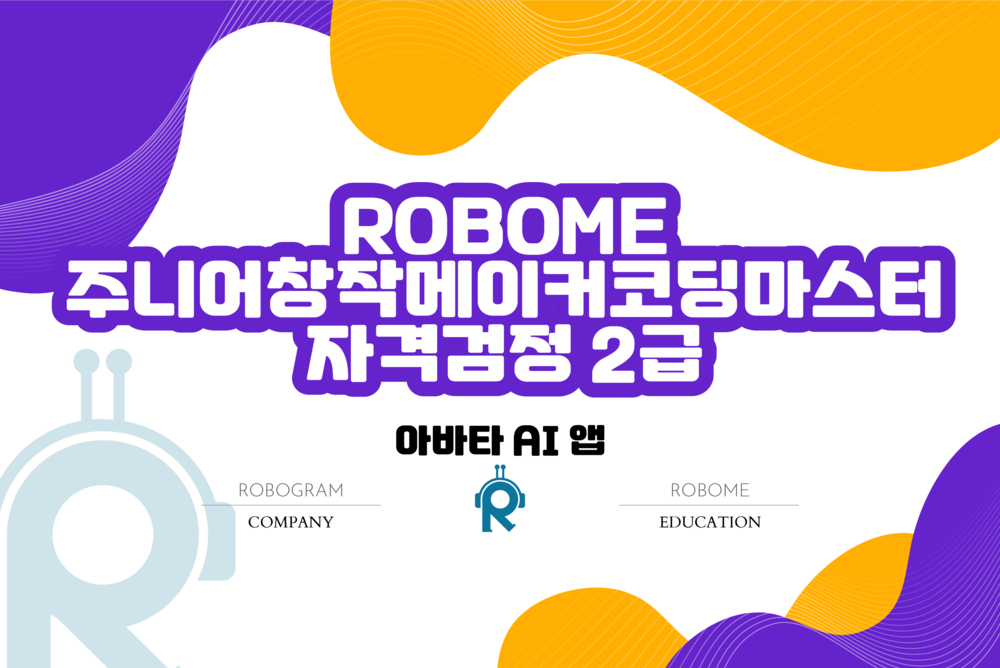 주니어창작메이커코딩마스터(아바타 AI 앱) 2급 자격 검정