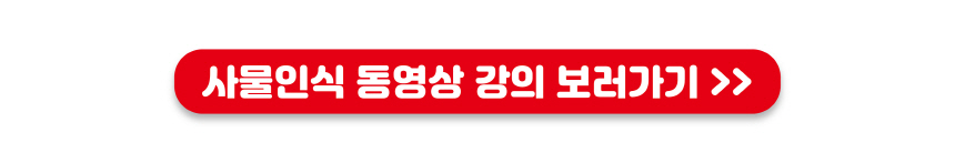 로보미 사물인식 동영상 바로가기사물인식  동영상 바로가기.jpg