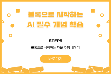 로보미 자율주행 화상 강의 이미지