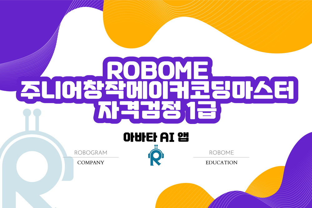 주니어창작메이커코딩마스터(아바타 AI 앱) 1급 자격 검정