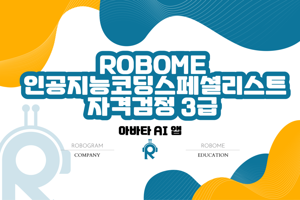 인공지능코딩스페셜리스트(아바타 AI 앱) 3급 자격 검정