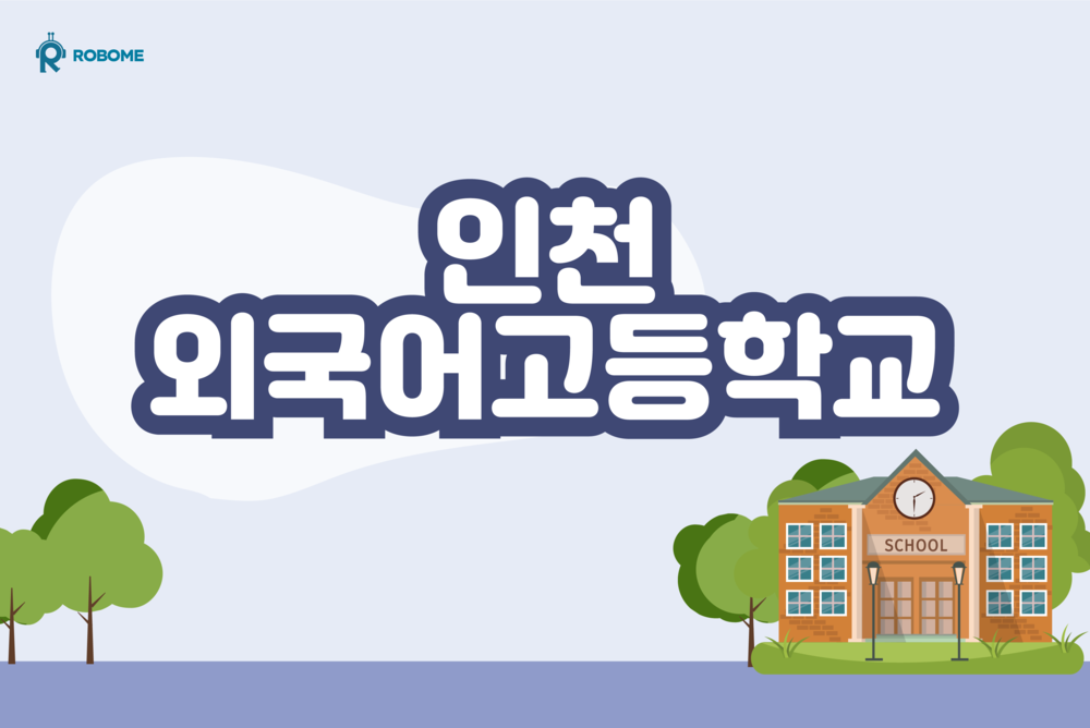 인천외국어고등학교 1반 로보미 특강