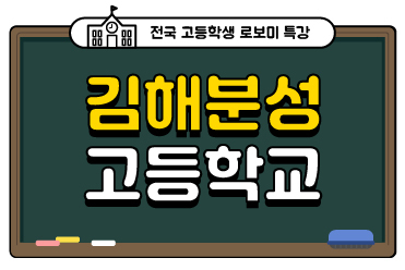 김해분성고등학교 로보미 특강