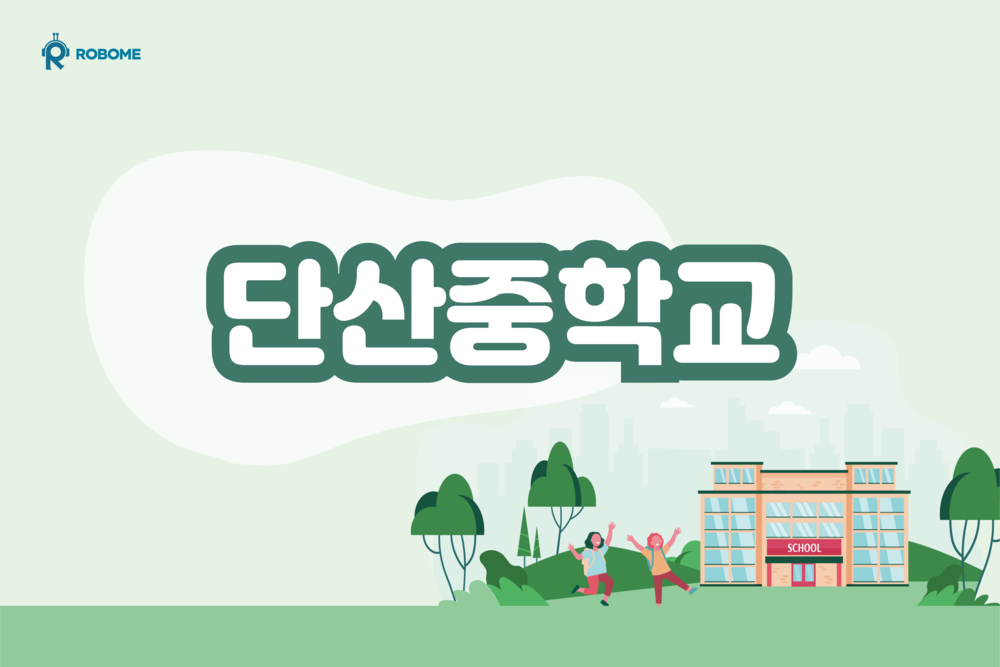 단산중학교 로보미 특강