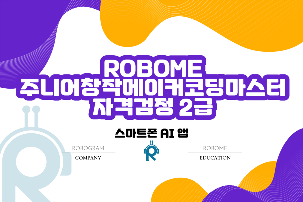 주니어창작메이커코딩마스터(스마트폰 AI 앱) 2급 자격 검정